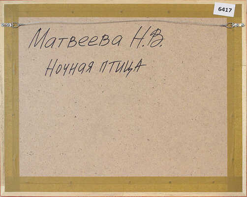 Матвеева Надежда Васильевна. Ночная птица 